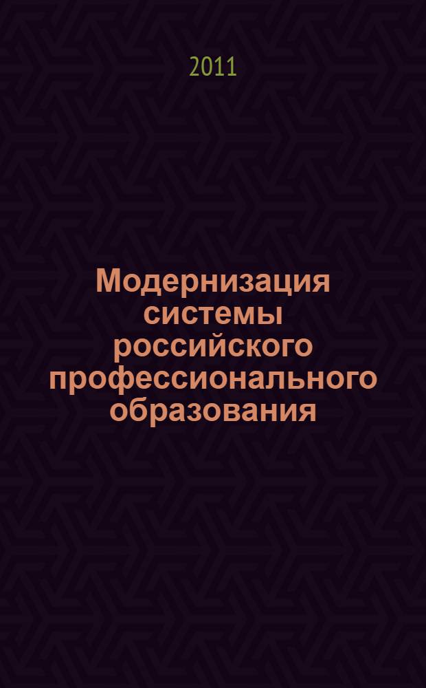 Модернизация системы российского профессионального образования: интеграция традиций и инноваций : материалы научно-методической конференции