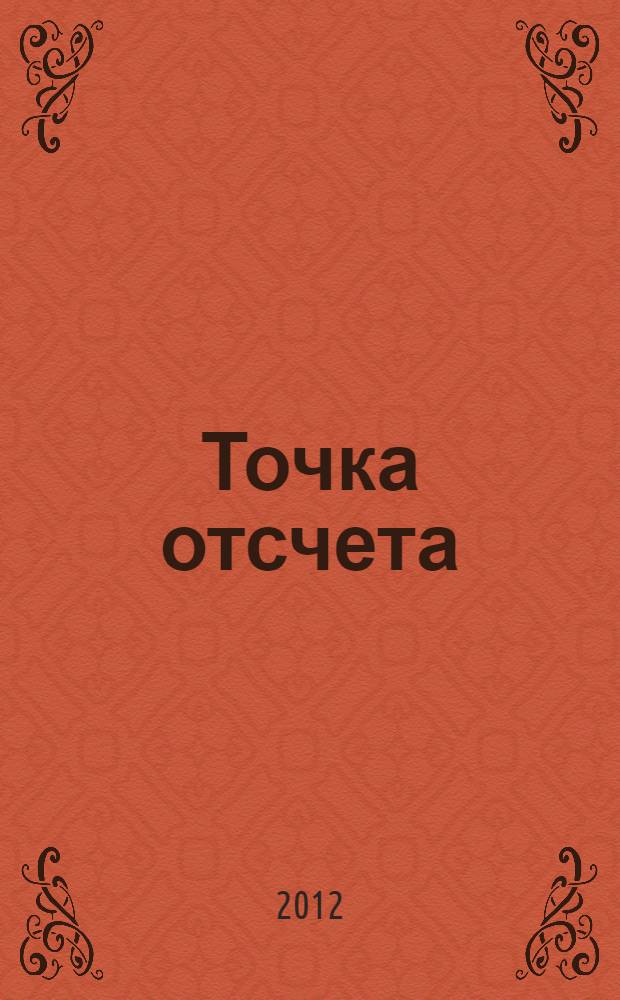 Точка отсчета : фантастический боевик
