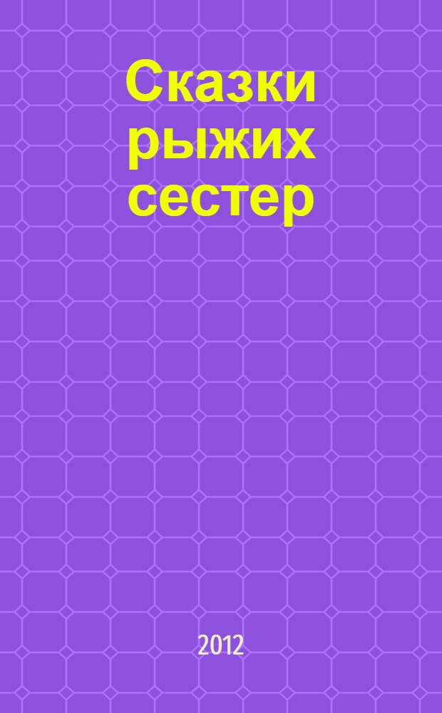 Сказки рыжих сестер