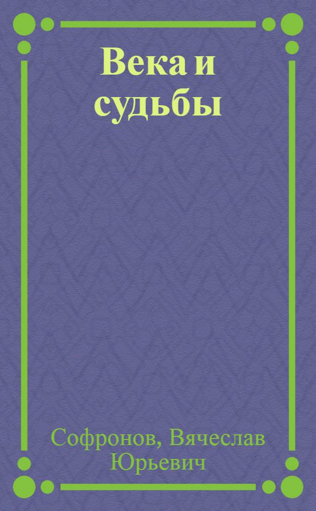 Века и судьбы