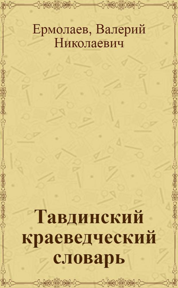 Тавдинский краеведческий словарь