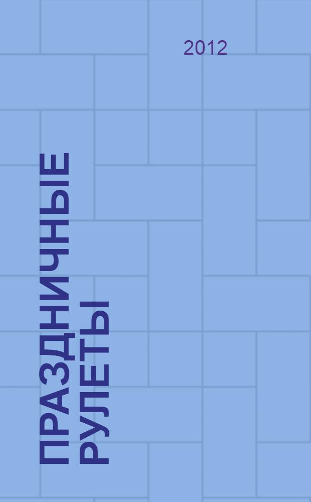 Праздничные рулеты