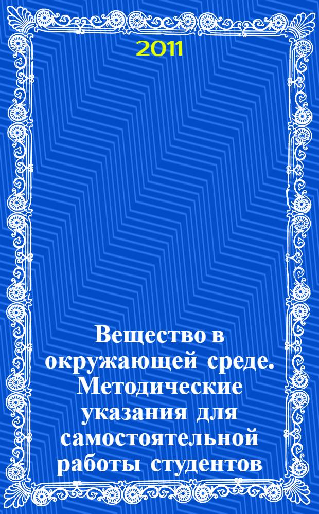 Вещество в окружающей среде. Методические указания для самостоятельной работы студентов