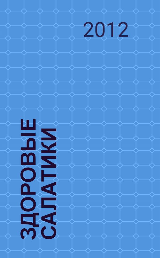 Здоровые салатики