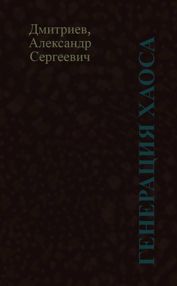 Генерация хаоса