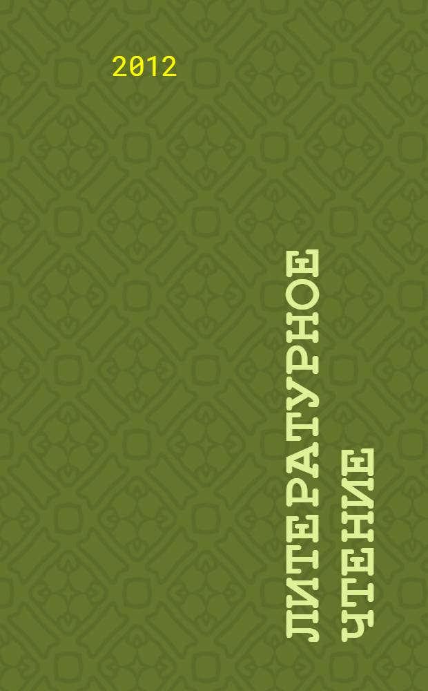 Литературное чтение : учебная хрестоматия для учащихся общеобразовательных учреждений : 3 класс : в 2 ч