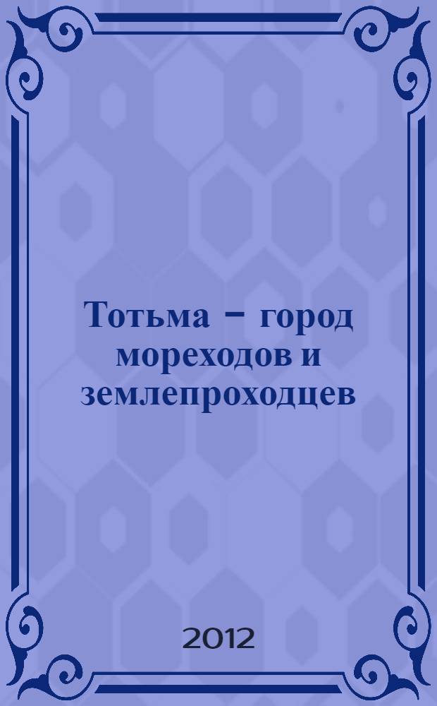 Тотьма - город мореходов и землепроходцев : к 200-летию основания Форт-Росса Иваном Кусковым