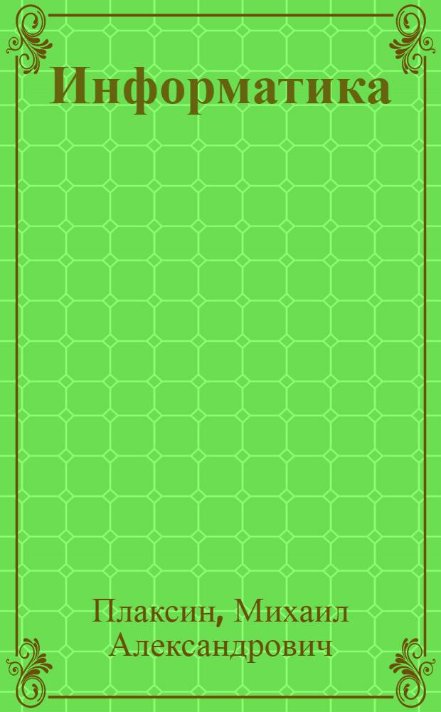 Информатика : учебник для 4 класса : в 2 ч.