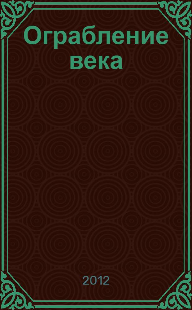 Ограбление века: геройская раскраска