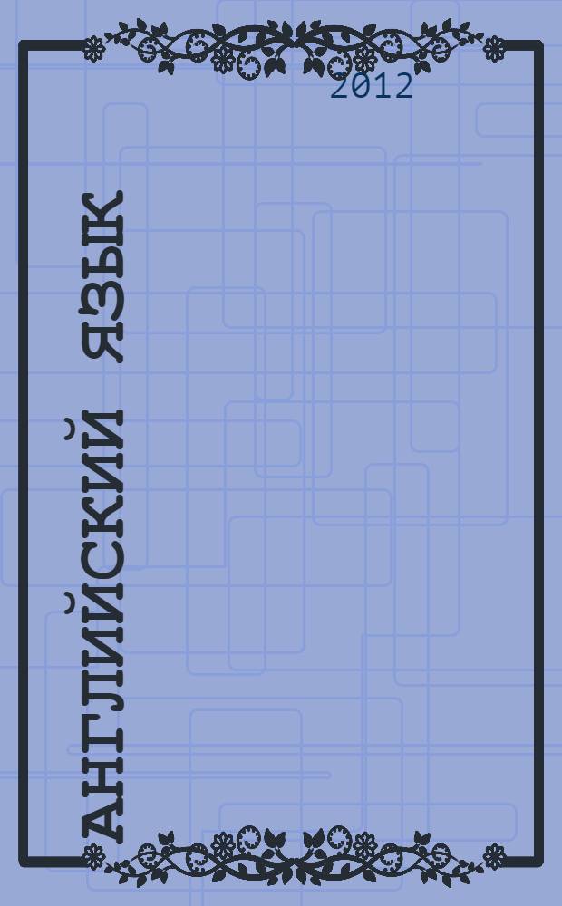 Английский язык : книга для чтения : 3 класс : пособие для учащихся общеобразовательных учреждений