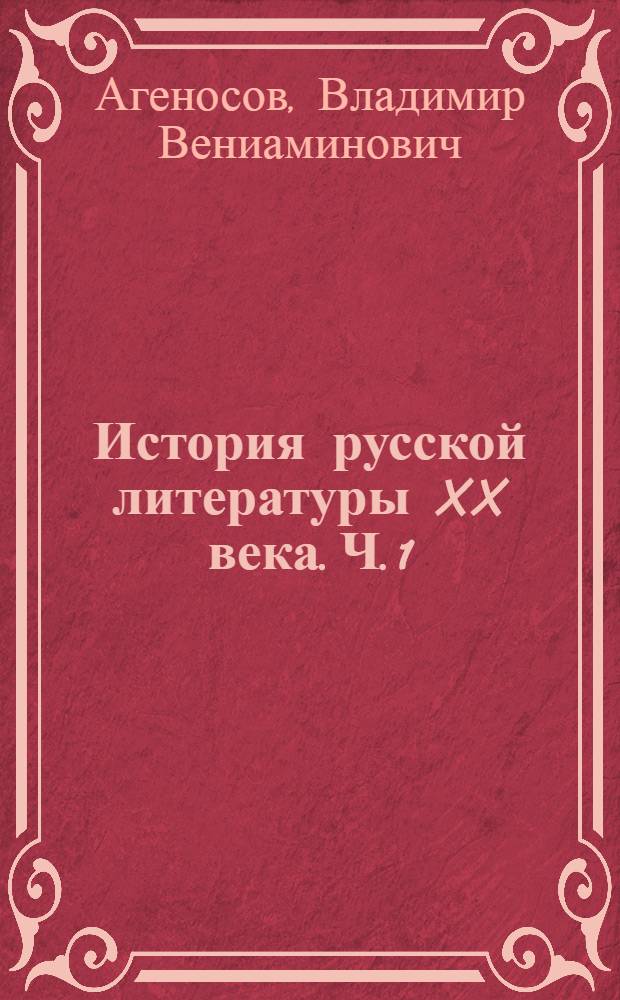 История русской литературы XX века. Ч. 1