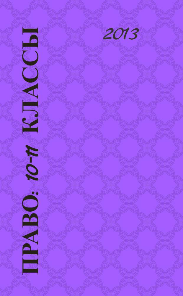 Право : 10-11 классы : профильный уровень : учебник для общеобразовательных учреждений