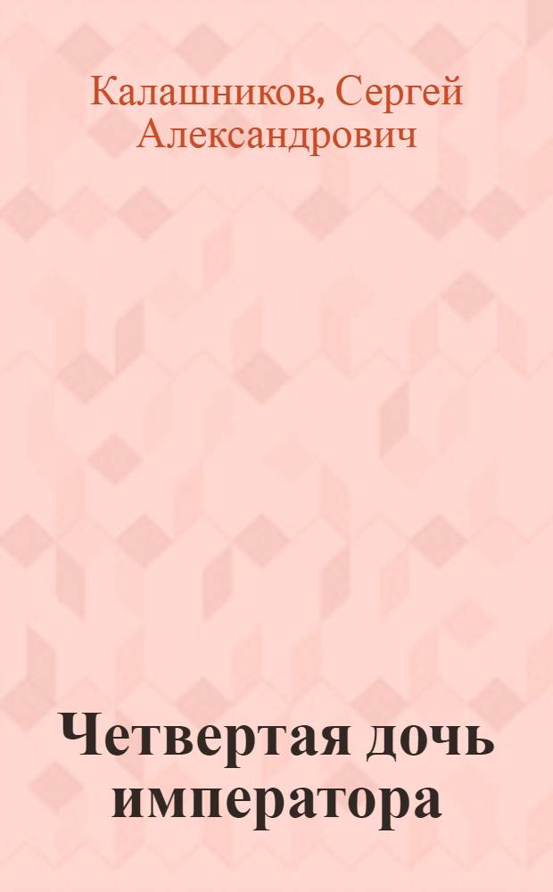 Четвертая дочь императора; Оператор совковой лопаты / Сергей Калашников