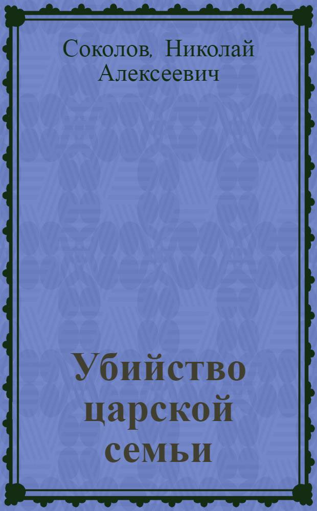 Убийство царской семьи