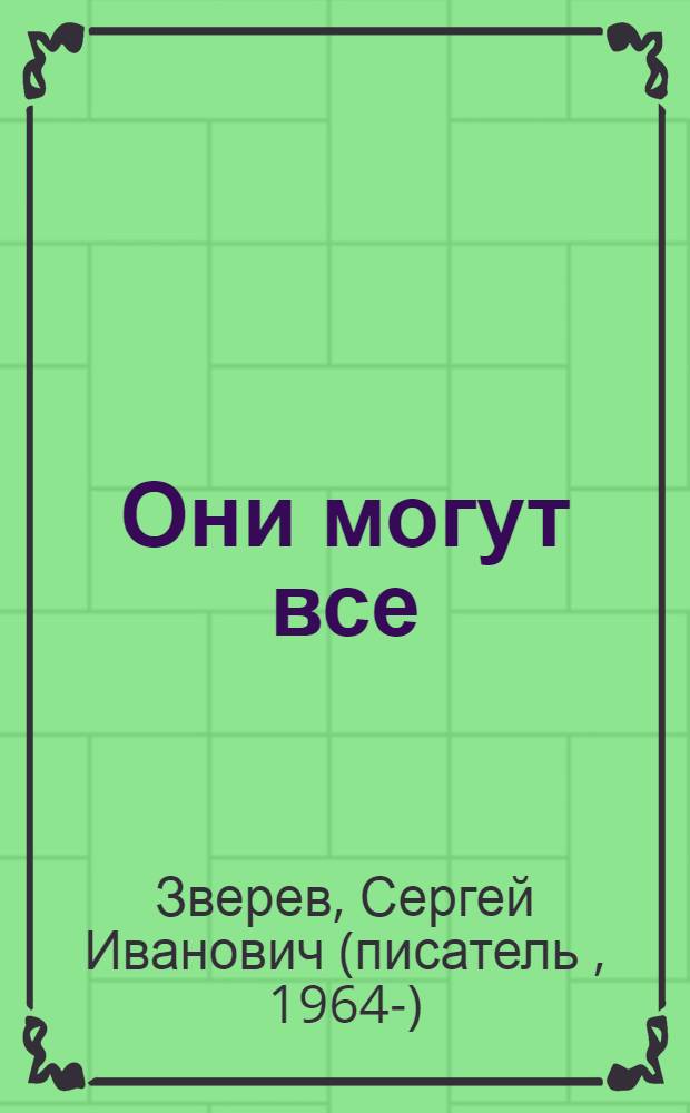 Они могут все : роман