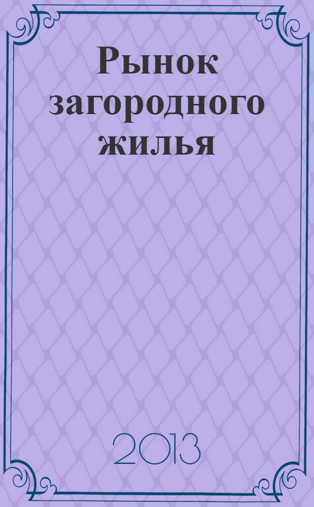 Рынок загородного жилья