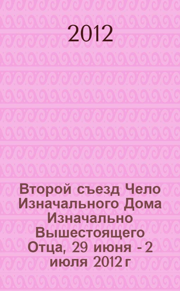 Второй съезд Чело Изначального Дома Изначально Вышестоящего Отца, 29 июня - 2 июля 2012 г., озеро Байкал, остров Ольхон. Кн. 2 : 3-4 день