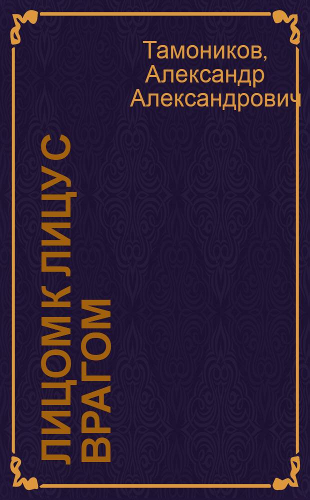 Лицом к лицу с врагом : роман