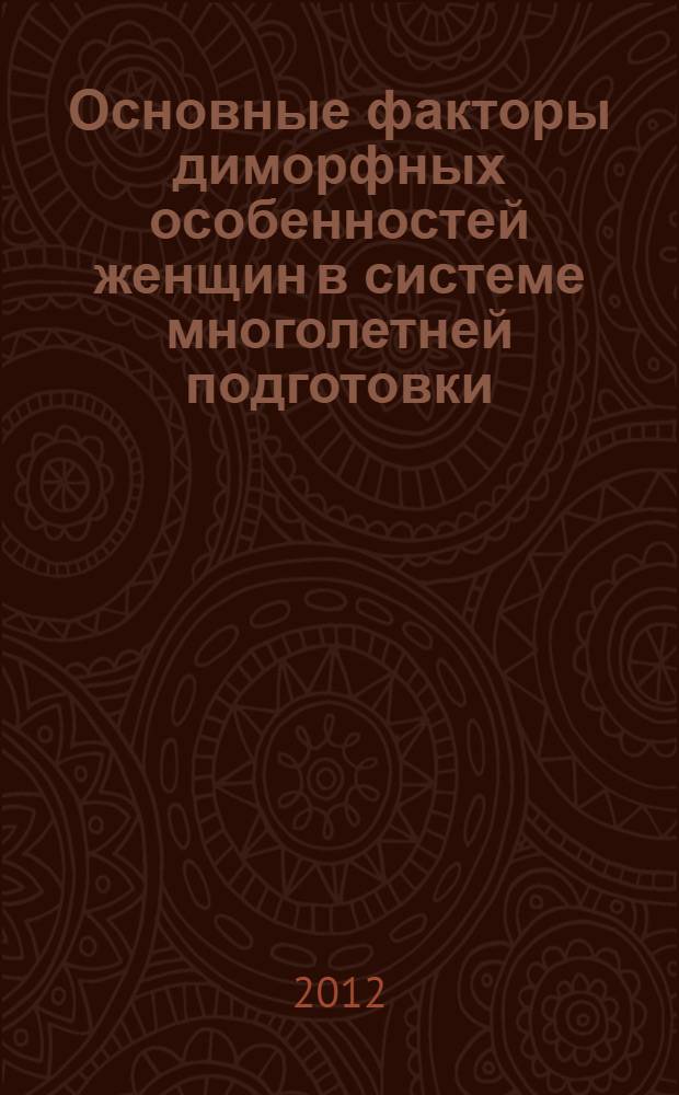 Основные факторы диморфных особенностей женщин в системе многолетней подготовки : монография