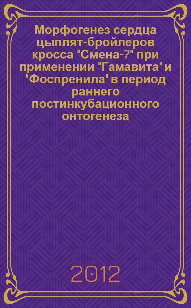 Морфогенез сердца цыплят-бройлеров кросса "Смена-7" при применении "Гамавита" и "Фоспренила" в период раннего постинкубационного онтогенеза