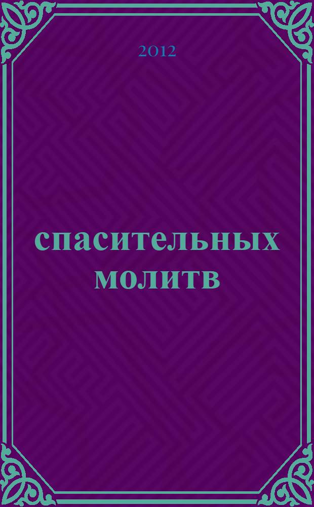 100 спасительных молитв
