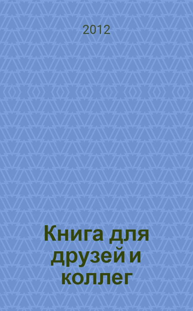 Книга для друзей и коллег : (в 2 т.)