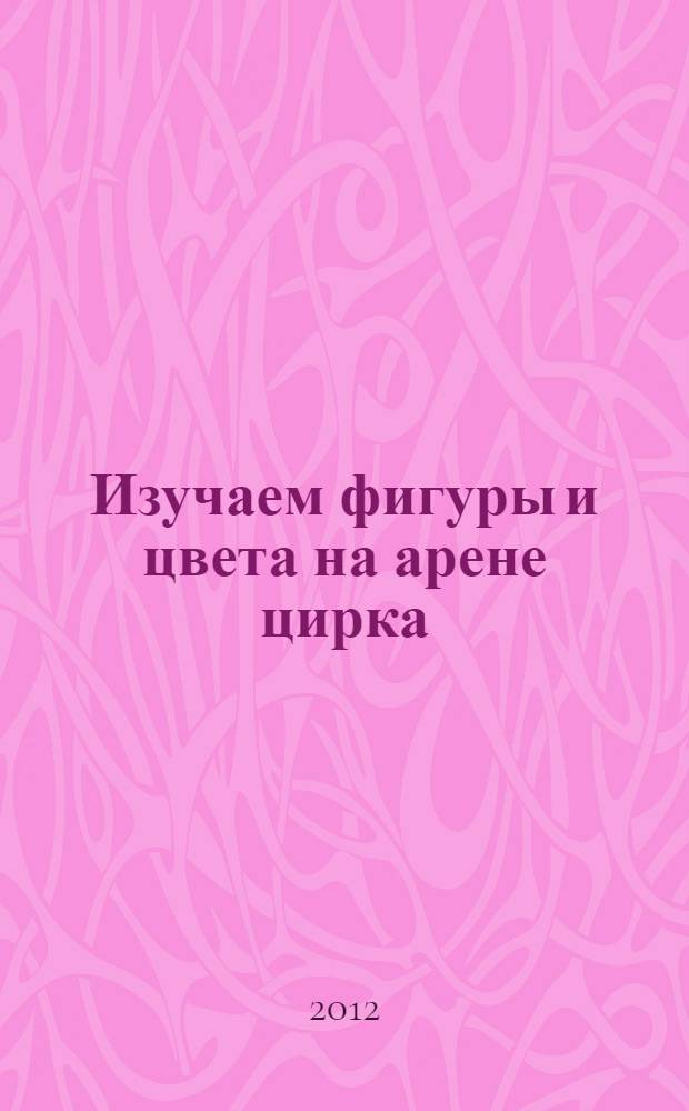 Изучаем фигуры и цвета на арене цирка