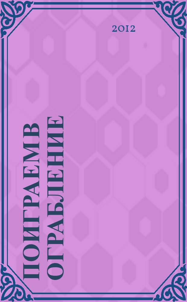 Поиграем в ограбление