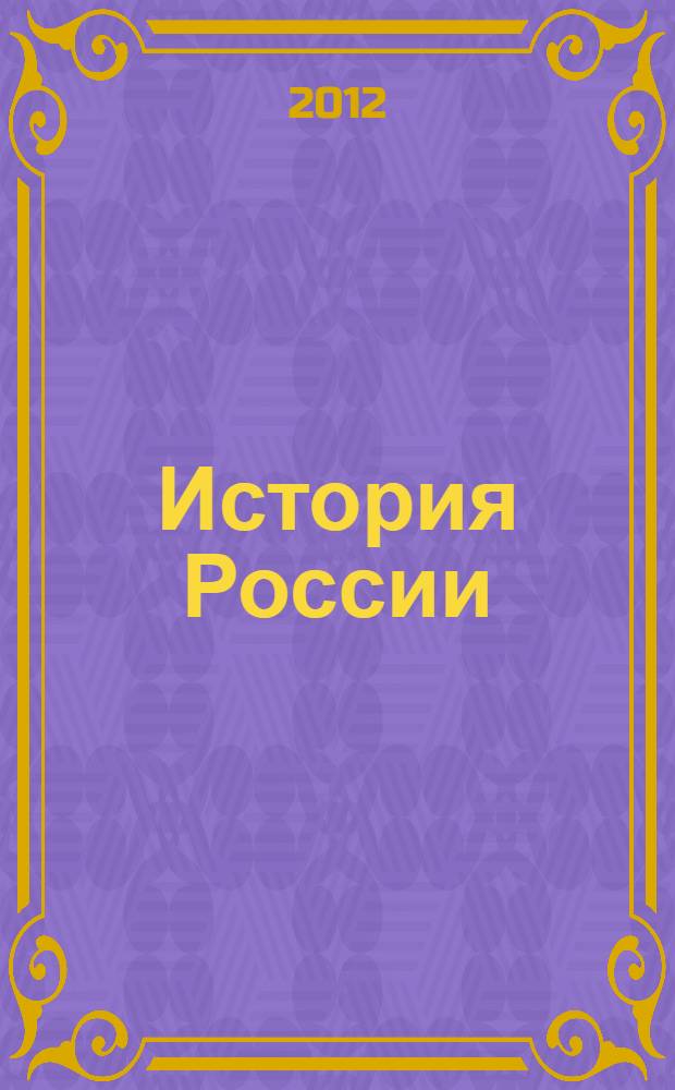 История России : с древнейших времен до конца XVII века : 10 класс : учебник для общеобразовательных учреждений : базовый уровень