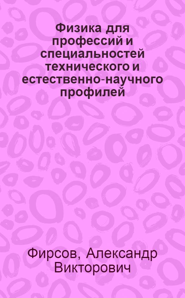 Физика для профессий и специальностей технического и естественно-научного профилей : учебник