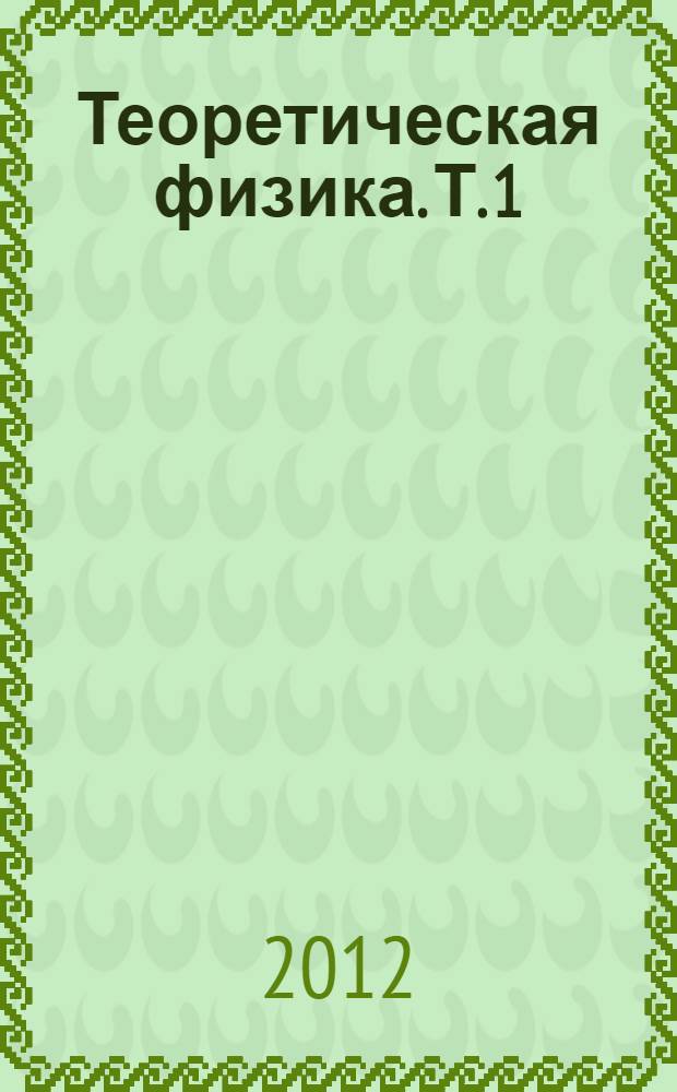Теоретическая физика. Т. 1 : Механика