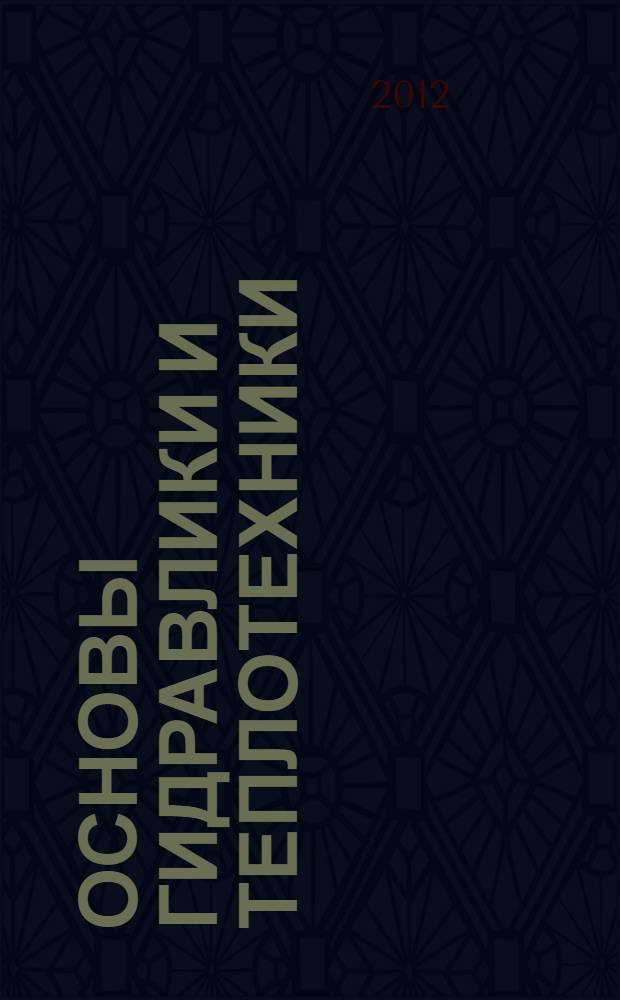 Основы гидравлики и теплотехники : учебник : для студентов высших учебных заведений, обучающихся по направлению "Строительство"