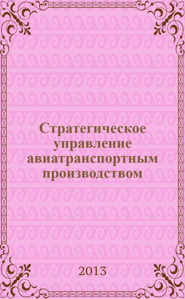 Стратегическое управление авиатранспортным производством