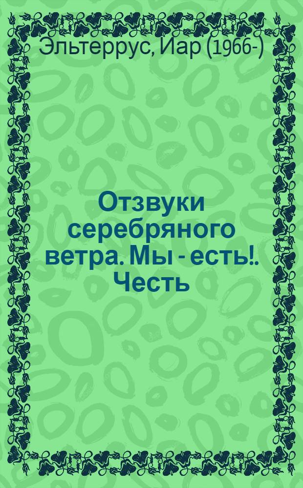 Отзвуки серебряного ветра. Мы - есть!. Честь