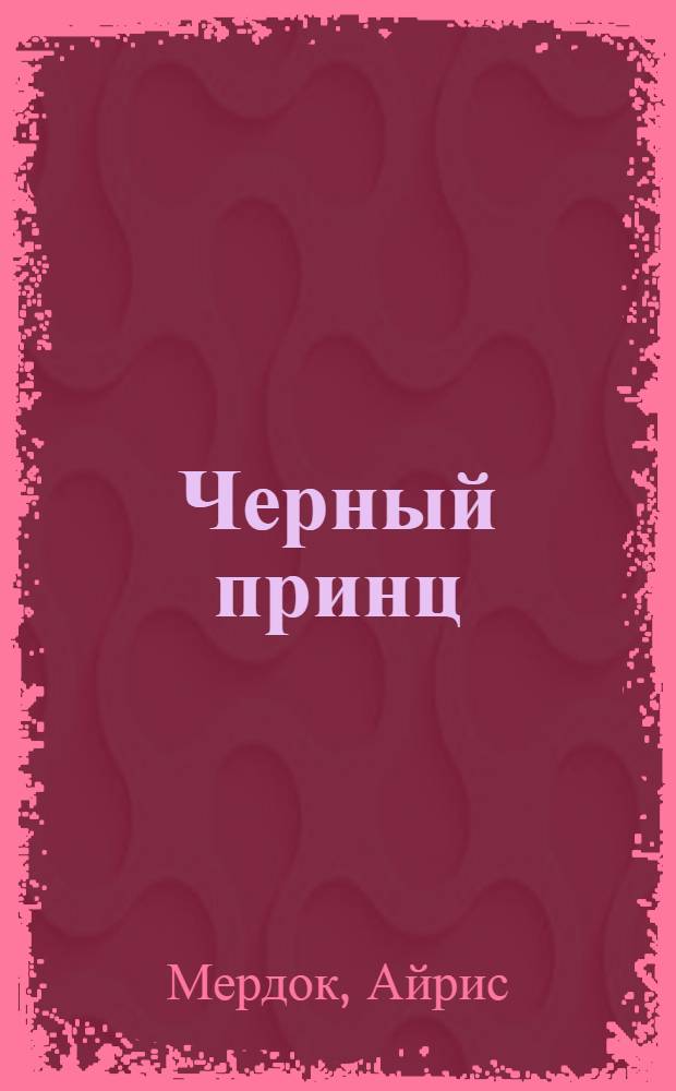 Черный принц : роман