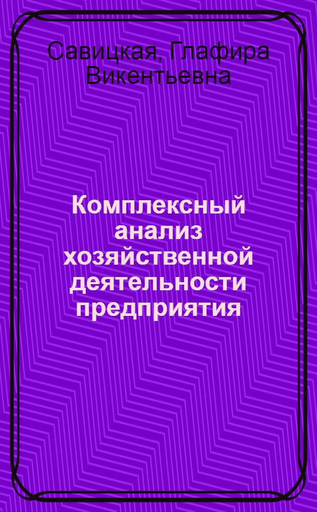 Комплексный анализ хозяйственной деятельности предприятия : учебник : для студентов, обучающихся по специальности "Бухгалтерский учет, анализ и аудит" : соответствует Федеральному государственному образовательному стандарту 3-го поколения