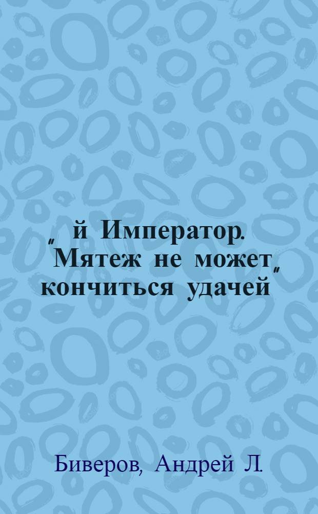 13-й Император. "Мятеж не может кончиться удачей" : роман