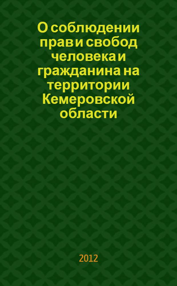 О соблюдении прав и свобод человека и гражданина на территории Кемеровской области... : доклад уполномоченного по правам человека в Кемеровской области