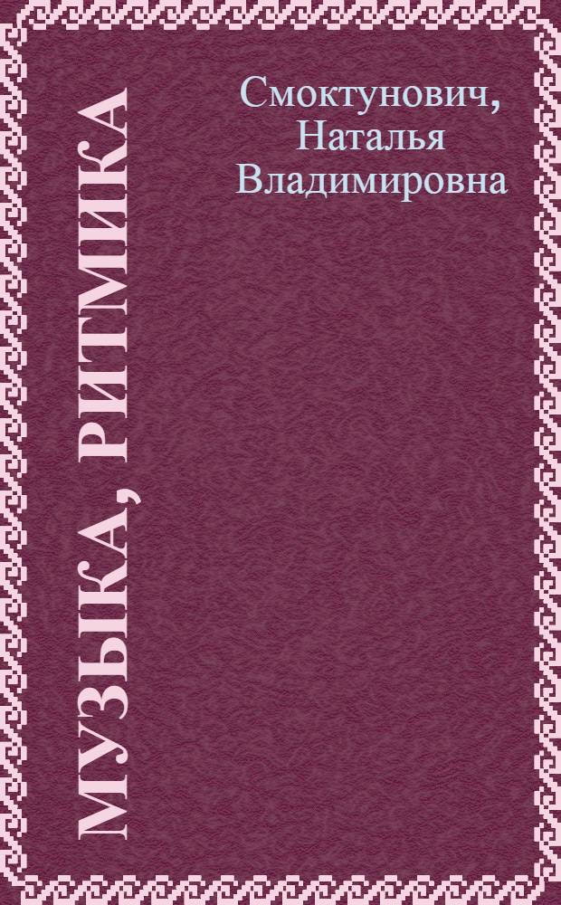 Музыка, ритмика : учебно-методический комплекс по дисциплине : конспект лекций