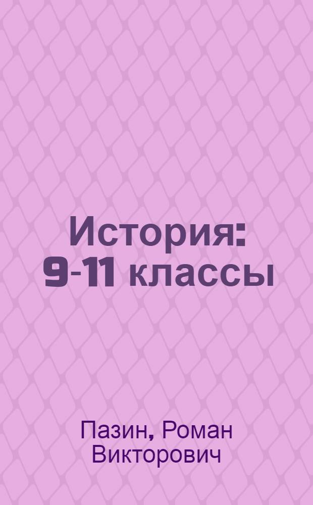 История : 9-11 классы : карманный справочник