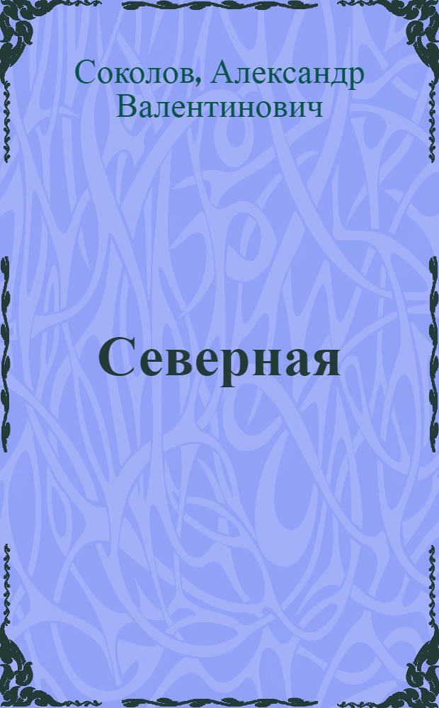 Северная
