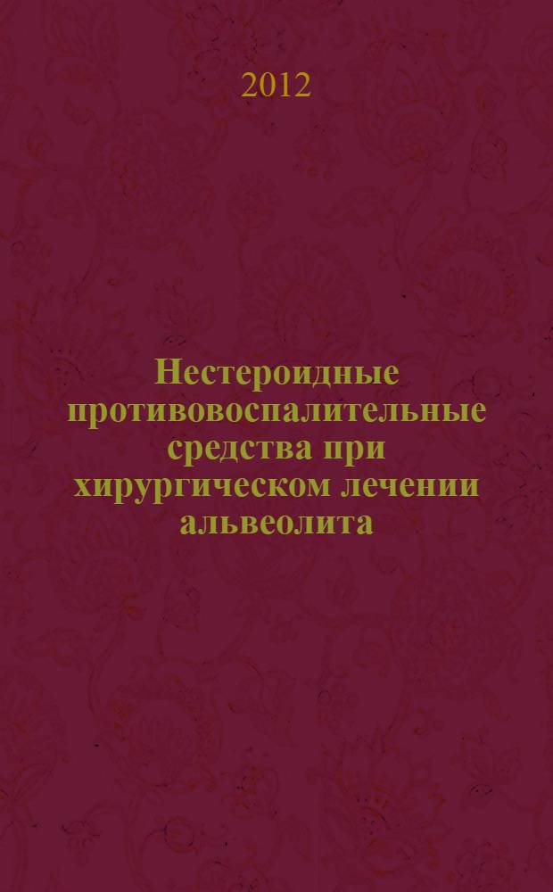Нестероидные противовоспалительные средства при хирургическом лечении альвеолита, периостита, перикоронита, дистопии и полуретенции зубов