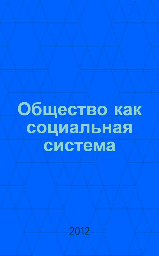 Общество как социальная система : учебно-методическое пособие для бакалавров и специалистов технического вуза