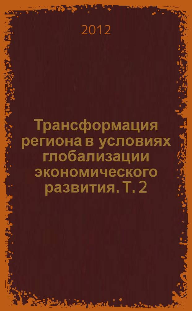 Трансформация региона в условиях глобализации экономического развития. Т. 2