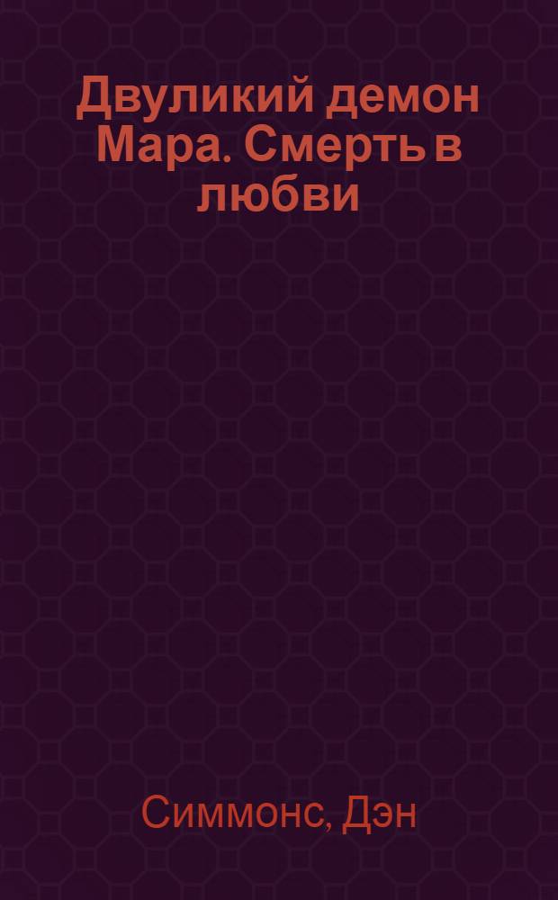 Двуликий демон Мара. Смерть в любви : роман
