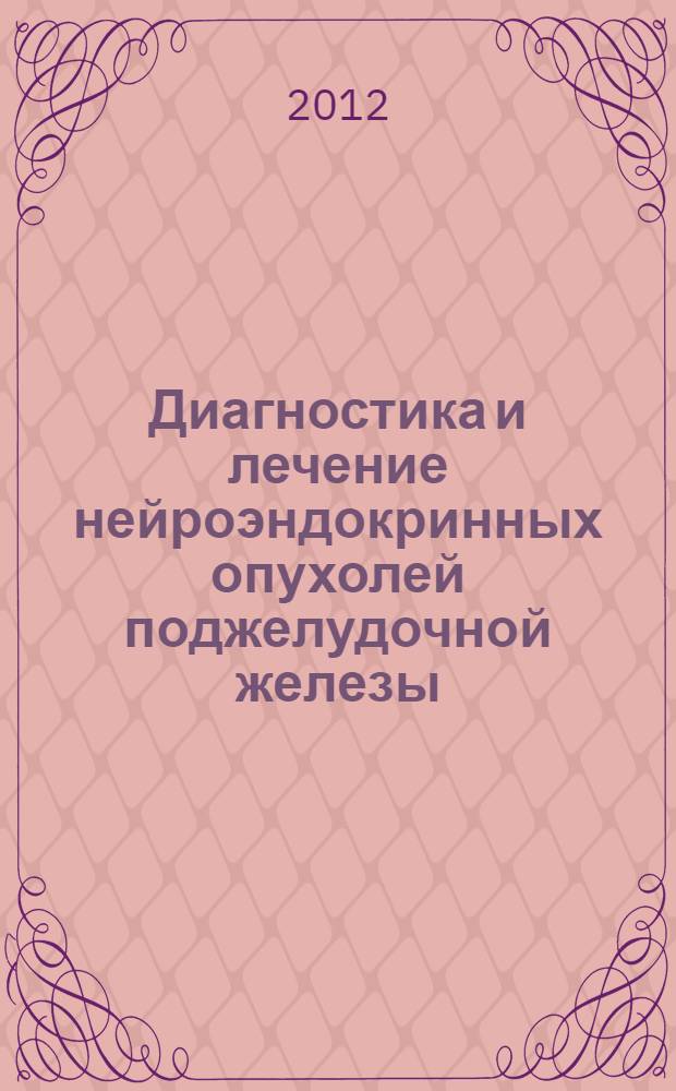Диагностика и лечение нейроэндокринных опухолей поджелудочной железы : пособие для врачей