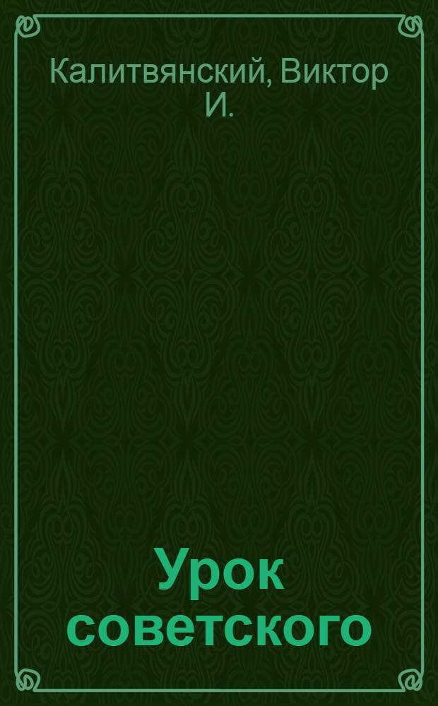 Урок советского : обзор главных событий советской истории и выявление их истинного смысла