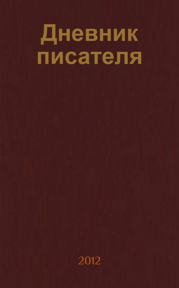 Дневник писателя