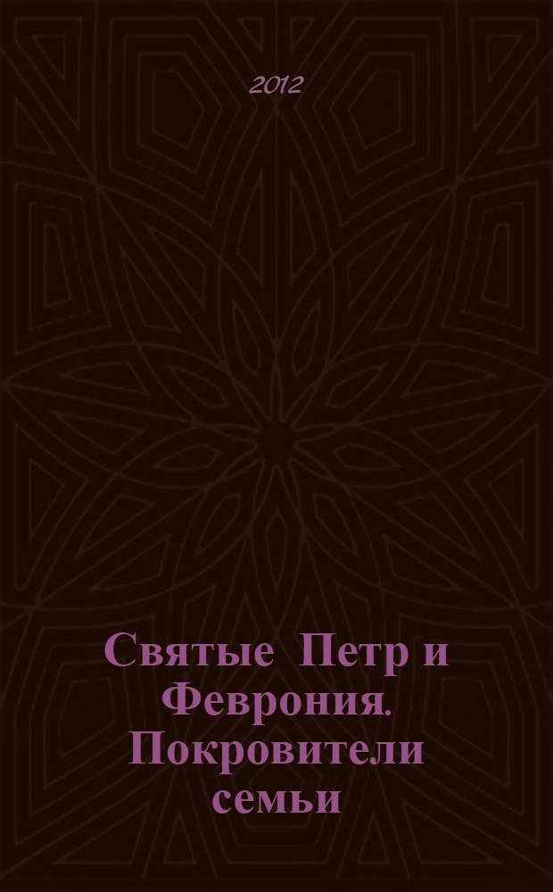 Святые Петр и Феврония. Покровители семьи : сборник
