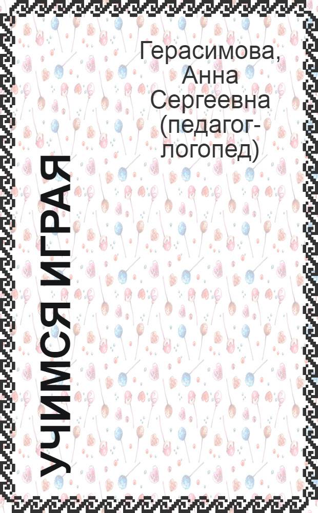 Учимся играя : для детей 4-5 лет : для чтения взрослыми детям